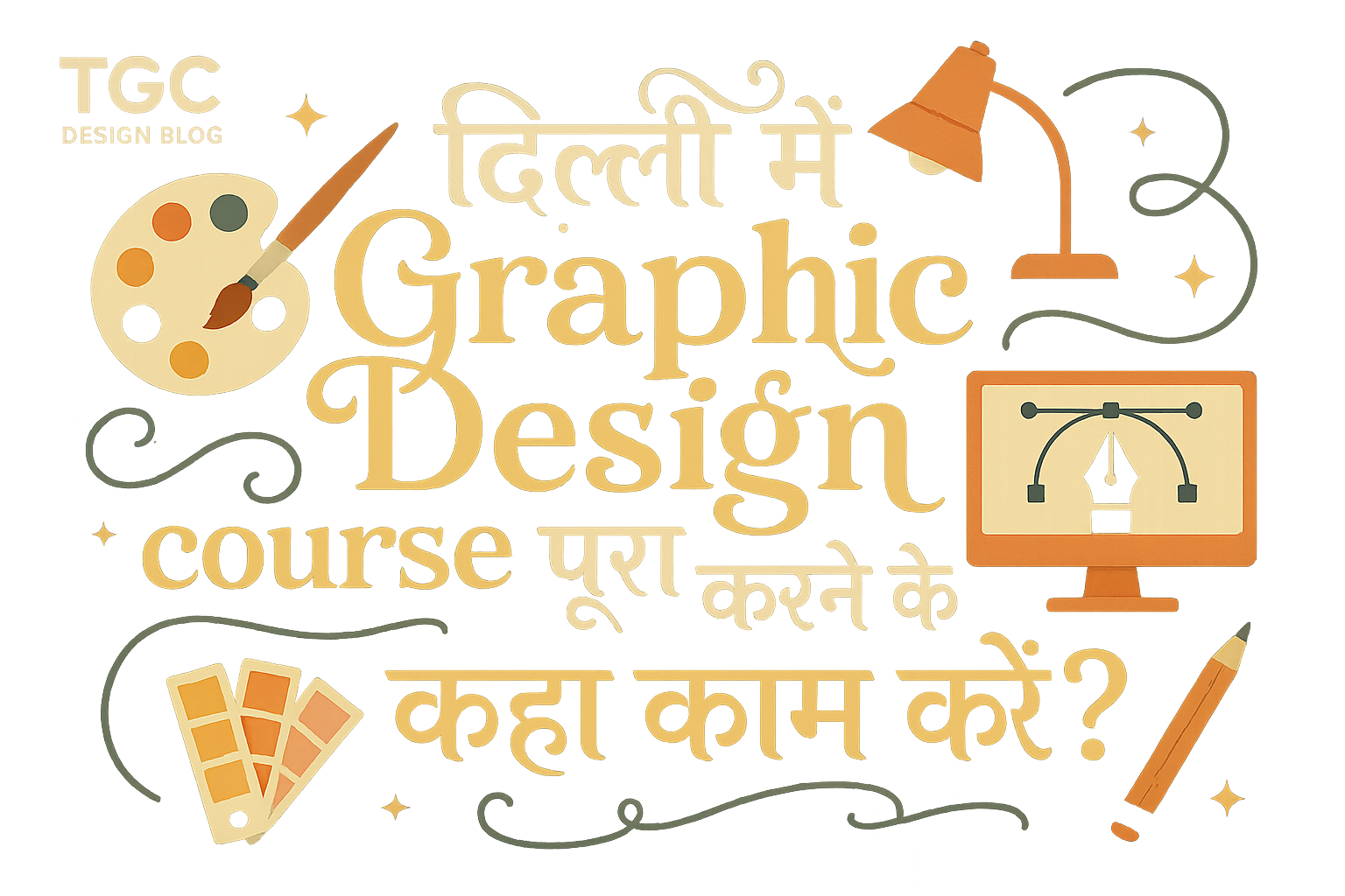 दिल्ली में Graphic Design course पूरा करने के बाद कहां काम करें?